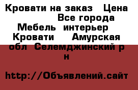 Кровати на заказ › Цена ­ 35 000 - Все города Мебель, интерьер » Кровати   . Амурская обл.,Селемджинский р-н